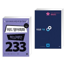 (서점추천) 미드 영어회화 핵심패턴 233 + 천일문 기본 Basic 1001 Sentences (전2권), 길벗이지톡