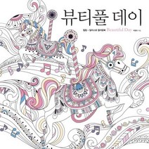뷰티풀 데이:힐링-일러스트 컬러링북, 미디어샘