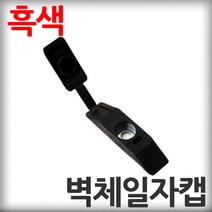 벽체일자캡 흑색 100개 직결나사캡 판넬벽체캡 육각머리나사캡 판넬용원형캡 샌드위치판넬 조립식판넬 패널