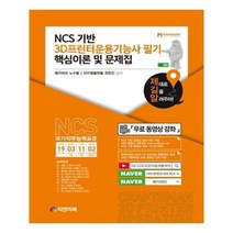 유니오니아시아 3D프린터운용기능사 필기 핵심이론 및 문제집 NCS기반