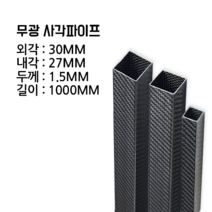 사각 카본파이프 1.5T 30x30 1000MM, 평직