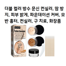 더블 컬러 방수 문신 컨실러 땀 방지 피부 밝게 파운데이션 커버 모반 흉터 컨실러 구 치료 화장품, 1세트