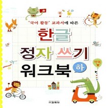 교학사 새책-스테이책터 [한글 정자 쓰기 워크북 - 하] -국어 활동 교과서에 따른-한글 3-교학사-국정교재부