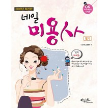 네일미용사 필기(2018), 아티오, 김수진, 김명리