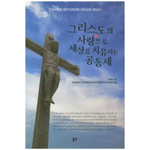그리스도의 사랑으로 세상을 치유하는 공동체:연세대학교 원주의과대학 대학교회 30년사, 동연
