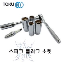 DOKU(도쿠) 스파크 플러그소켓 16mm 21mm, 3번