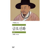 금오신화, 민음사, <김시습> 저/<이지하> 역” class=”wr-img”></a></div></div></div></div><div class=