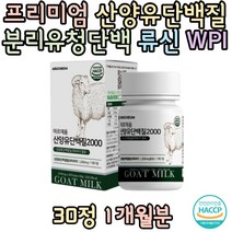 HACCP인증 단백질보충제 아르채움 네덜란드산 산양유 단백질 함유 BCAA 류신 분리유청단백 WPI 발린 BACC 20대 30대 여자 남자 섭취 추천 선물 홈쇼핑 보충제