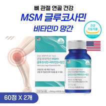 관절 MSM 글루코사민 미국산 프리미엄 엠에쓰엠 비타민D 망간 4중 기능성 뼈 관절 연골 영양제, 60정, 2개