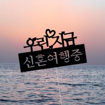 일음쇼핑^^*m여행토퍼 - 신혼중 촬영용 포토용 사진 용사진 용토퍼 사진용 앨범일medi^*^, ab*^^선택없는