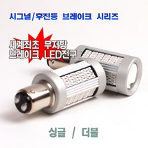 SM6 브레이크램프 정지등 브레이크등 세계최초 캔슬러 내장형 브레이크전구, 싱글
