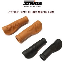 STRiDA 스트라이다 자전거 미니벨로 핸들그립, 블랙