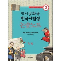 역사공화국 한국사법정 논술노트 3:대한 제국에서 대한민국까지 41-60권, 자음과모음
