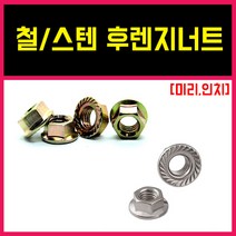 후렌지너트 철 스텐 후렌지 (미리 인치), 스텐)후렌지너트, 10MM = 10개