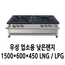 우성 업소용 가스렌지 낮은렌지 1500x600x450 (3열2구)