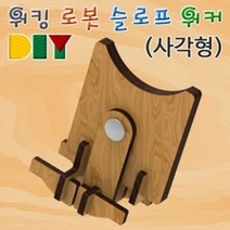 일음쇼핑^*m향앤미과학 DIY 워킹 로봇 슬로프 워커 사각형 실험교구 조립키트 만들기 교재 교육용 학습일medi*^, ab^^선택없는