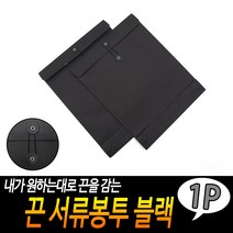 끈 서류봉투 블랙, 상세페이지 참조