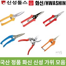 국산 화신 신성 가위 모음 전정 전지 다목적 적과 다용도 원예 다용도 곡가위 전공 조경, 신성 SB-708