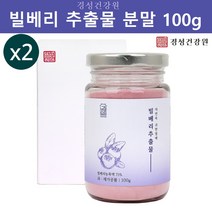 빌베리 분말 가루 빌베리루테인 안토시아닌 추출물 생과 원액 폴리페놀 플라보노이드 야생 블루베리 파우더 Bilberry 효능 추천, 2개