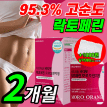100% 식약처 인증 모로 실 락토 페린 c3g 락도 패린 효과좋은 블러드 모르 오렌지 풋사과 분말 가루 추출물 남성 여성 복부 내장 지방 뱃살 식약청 인정 보조제 라풀굿알약케이스, 착한가격 모로실 / 60정(2개월)