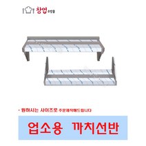 [창업주방몰] 업소용까치선반 상부장 냉장고선반 스텐벽선반 양념선반 600 900 1200 1500 1800, 1500x300x300