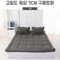 유해물질 침두없는 조직감 고밀도 워싱 7CM 구름토퍼, 그레이
