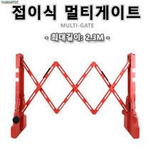 바리케이드 접이식 2.3m 멀티게이트 바리케이터 바리케이트 통제 유도 출입 주차 진입
