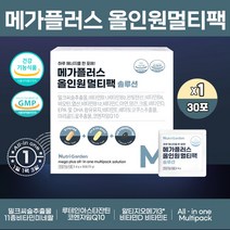 뉴트리가든 멀티팩영양제 알티지오메가3 밀크씨슬 루테인 함유 여성 남성 원데이 종합 멀티 미네랄앤비타민 올인원 솔루션 식약처인증, 30포 X 1박스