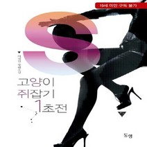 동행(마야마루) 새책-스테이책터 [고양이 쥐잡기 1초전] ---동행(마야마루)-이채원 지음-한국 로맨스소설-20170228 출간-판형 12, 이채원 지음