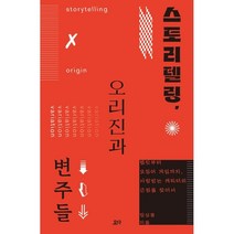 스토리텔링 오리진과 변주들:햄릿부터 오징어 게임까지 사랑받는 캐릭터의 근원을 찾아서, 요다, 장상용