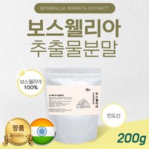 보스베리아 홈쇼핑보스웰리아 보스웰리아 알약 x 성분 원산지 보스벨리아 보리웰리아 검레진 추출물분말 100% 인도산