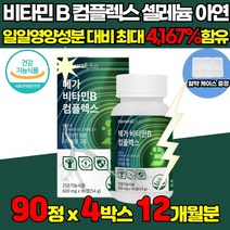 고용량 고함량 고농축 메가 비타민B 비타민 비군 B군 비1 비9 비12 b1 B2 B5 B6 B9 B 6 9 12 티아민 니아신 판토텐산 피리독신 B100 VITAMIN 영양제, 90정 X 4통 (12개월분)