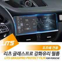 포르쉐 실내 튜닝 보호 신형 카이엔 네비 강화 필름, 카이엔전용-19년이후