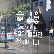 루리앤메리 09# 포장과 배달만 가능합니다 SIGN 매장 스티커 247x241mm, B 흰색