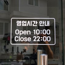 가게 매장 식당 상가 사무실 영업시간 스티커 주문제작, 블랙