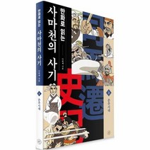사마천의 사기 2 춘추시대 만화로읽는, 상품명
