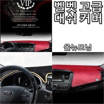 올뉴모닝 일반형 상단네비형 고급 대쉬보드 커버, AYMK_ 올뉴모닝_상단매립형_블랙+와인테두리