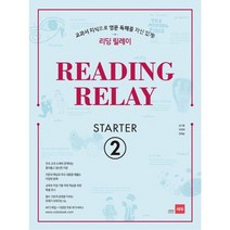 [가을책방] [쎄듀] 리딩 릴레이 Reading Relay Starter 2, 없음