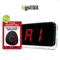 세이픈 씨스콜 무선비상벨시스템 세트-2 (송신기10개 수신기 1개) 학교비상벨 지하주차장비상벨 화장실비상벨 병원비상벨 응급벨 긴급벨 호출벨