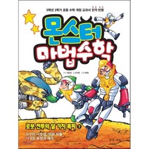 몬스터 마법수학 6: 로봇 전투와 달 기지 폭파(하):소수의 나눗셈 비와 비율 자료의 표현과 해석, 경향에듀
