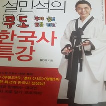 설민석의 무도 한국사특강/설민석.휴먼큐브 .2016