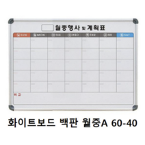화이트보드 백판 월중 보드마카칠판 600X400mm 사무실용칠판 가정용칠판 화이트보드마카칠판 보드마카칠판 게시판칠판 계획표칠판 부동산칠판