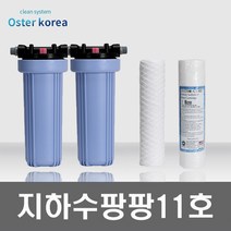 오스터 팡팡11호 (고운모래제거+미세석회석제거) 지하수 정수기, 불투명(4키로수압용), 25A, 25AFARG감압밸브