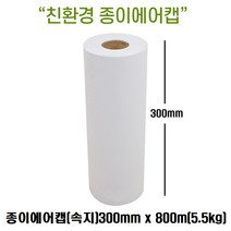 친환경 종이에어캡 포장지 종이뽁뽁이 완충제 크라프트지포장 충전재, 1롤, 종이에어캡속지(300MMx800M)1개