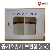 TO 한국소방안전 공기호흡기 2구함 보관함 스틸재질