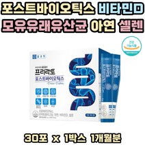 특허받은 모유 유래 유산균 아연 셀렌 비타민D 장건강 락토바실러스 루테리 불가리쿠스 항산화 뼈건강 유해균억제 유익균 증식 프락토올리고당 프로 프리 바이오틱스 듀폰다니스코