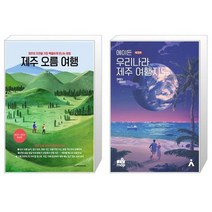 유니오니아시아 제주 오름 여행 + 에이든 우리나라 제주 여행지도, [단일상품]