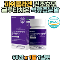 저분자피쉬콜라겐 글루타치온 60정x1개 석류즙분말 셀렌 아미노산 세라마이드 알로에베라겔 아연 건조효모
