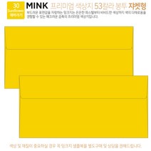 [100매 쟈켓형] 고급 칼라 봉투 53색상 밍크지 컬러 티켓 용돈 상품권 봉투, 30 Sunflower해바라기