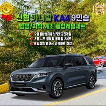 굿잡카 캠핑 차박용 신형 카니발KA4 9인승 2열/3열 통합레일세트 3열탈부착레일+2열통합옆이동브라켓+엠보싱바닥매트 시공